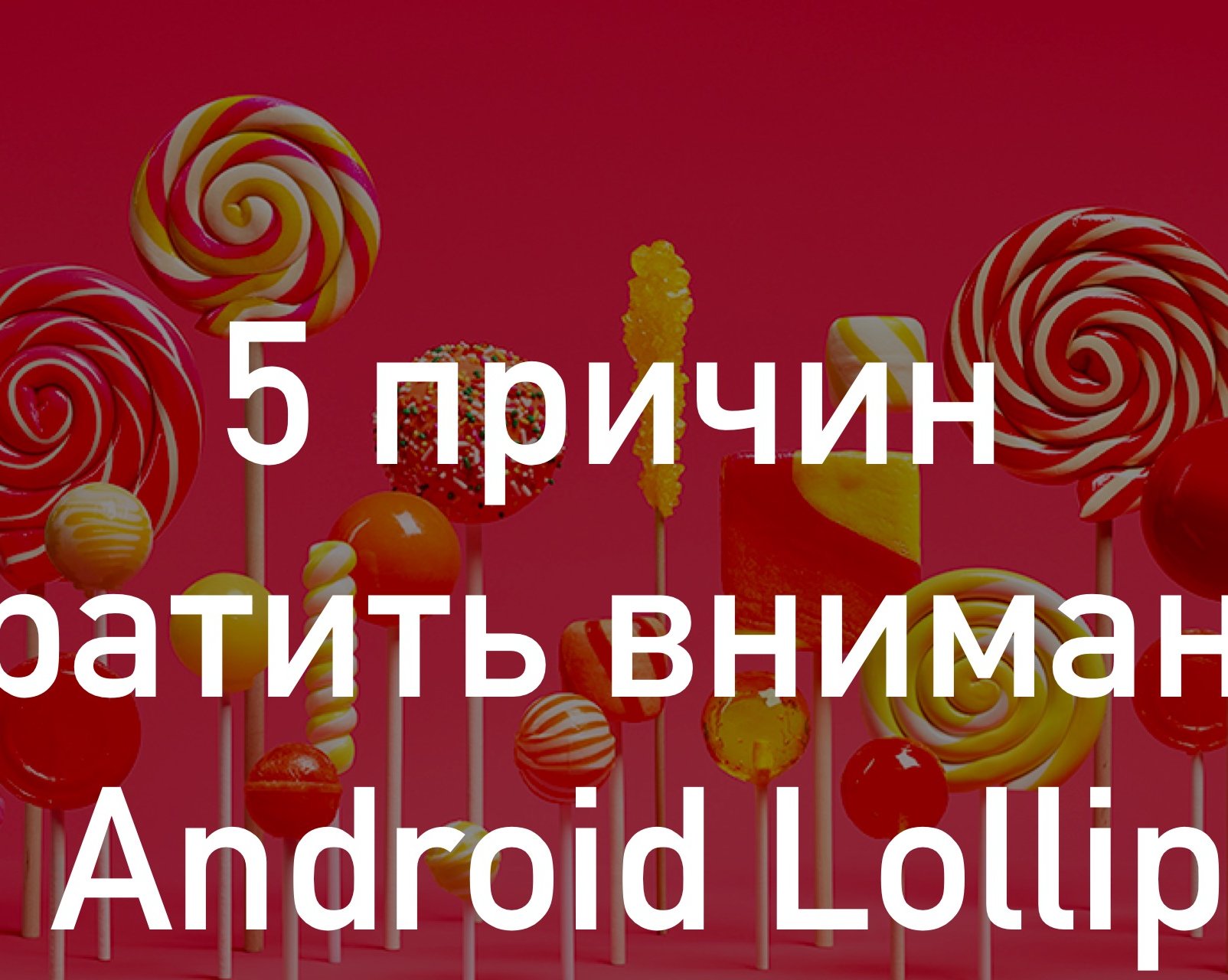 5 причин обратить внимание на Android Lollipop