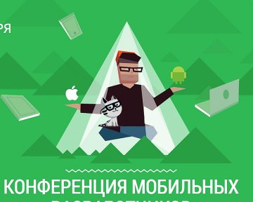 Первая конференция мобильных разработчиков MBLTDev в Digital October