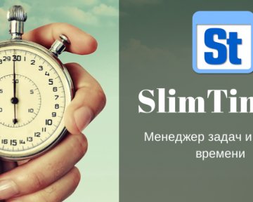 SlimTimer - бесплатный сервис для контроля времени и задач