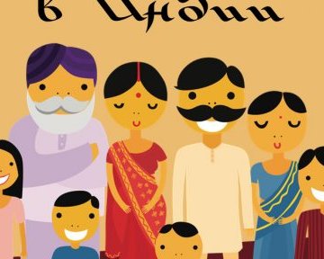 Секреты этикета: как вести себя в Индии