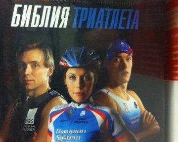 Подборка книг о триатлоне от издателя и триатлета Михаила Иванова