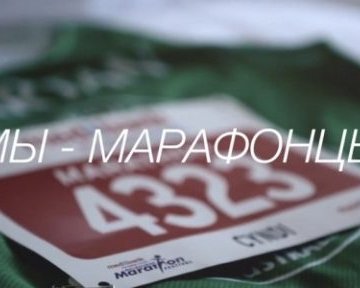 ВИДЕО: Мы - марафонцы