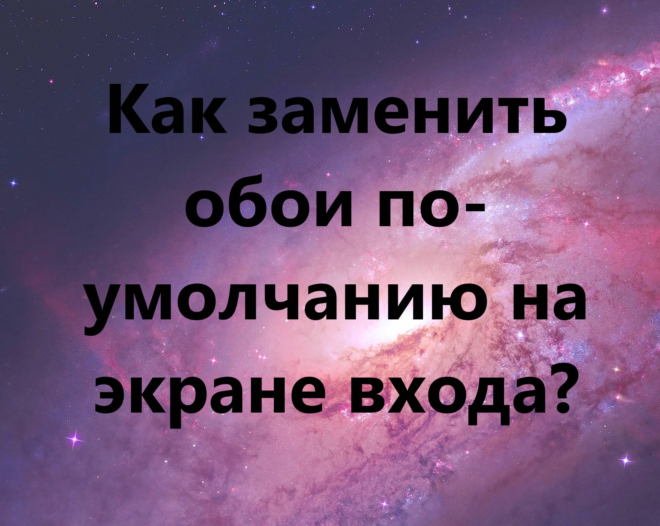 Как заменить обои по умолчанию на экране входа вашего Mac