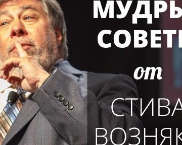 9 мудрых советов от соучредителя Apple Стива Возняка